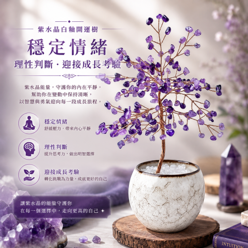 紫水晶白釉開運樹